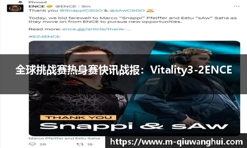 全球挑战赛热身赛快讯战报：Vitality3-2ENCE