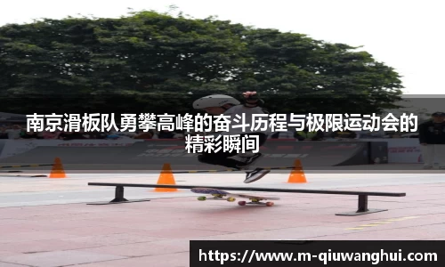 南京滑板队勇攀高峰的奋斗历程与极限运动会的精彩瞬间